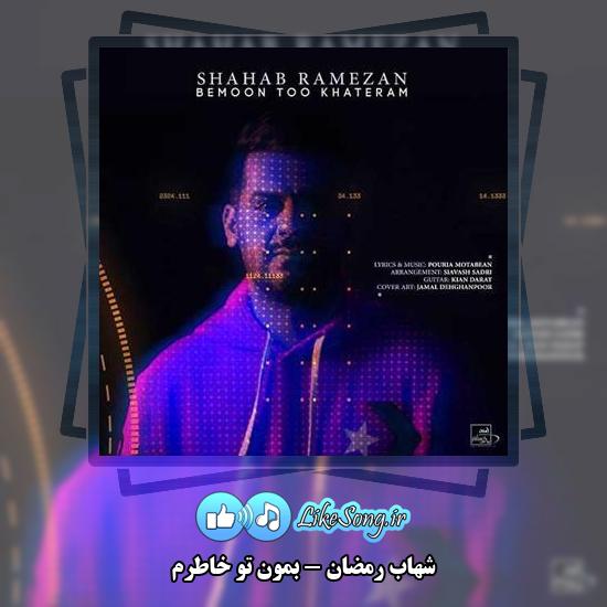 دانلود آهنگ شهاب رمضان بمون تو خاطرم 1 دانلود آهنگ شهاب رمضان بمون تو خاطرم